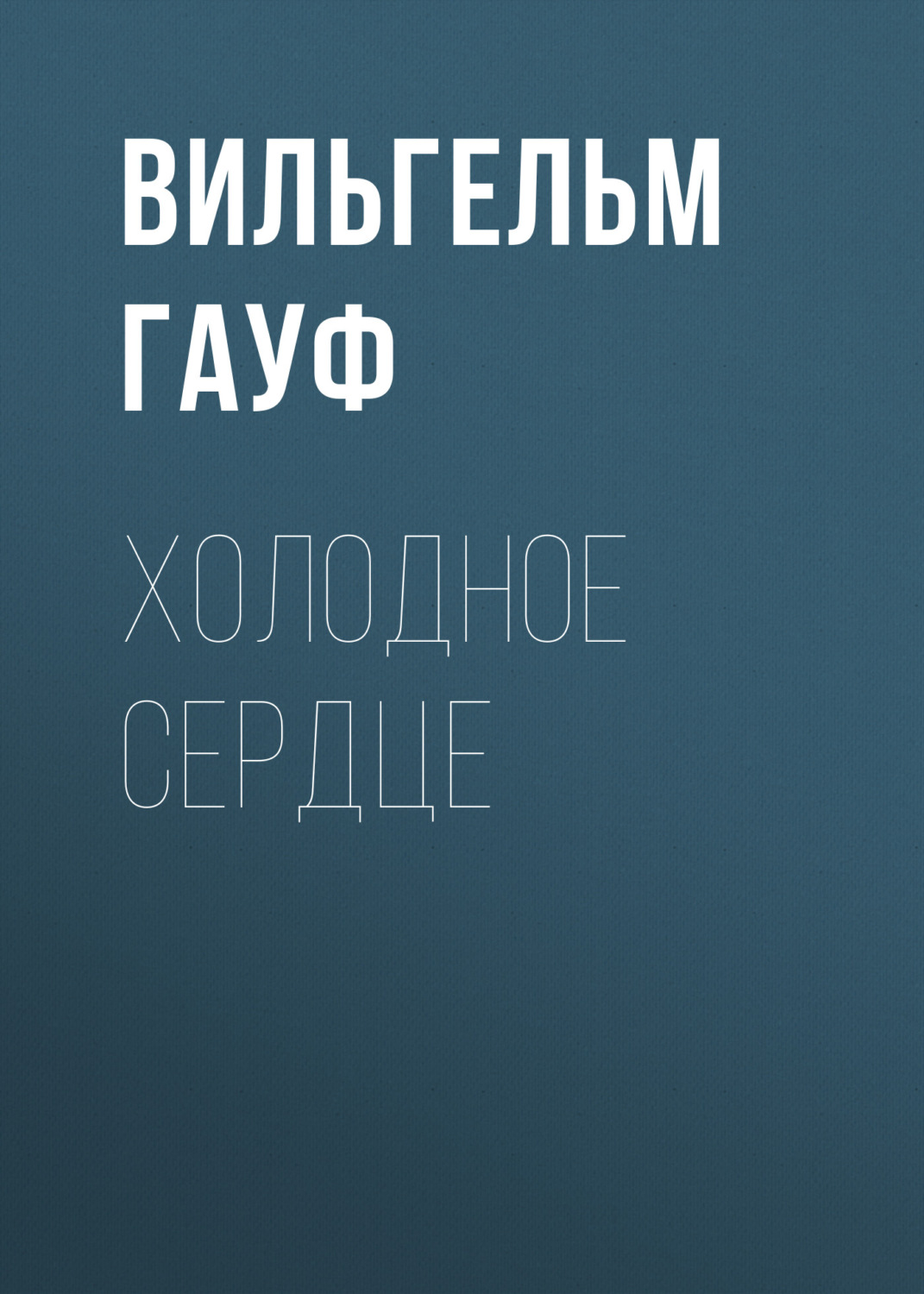 Обложка книги «Холодное сердце»