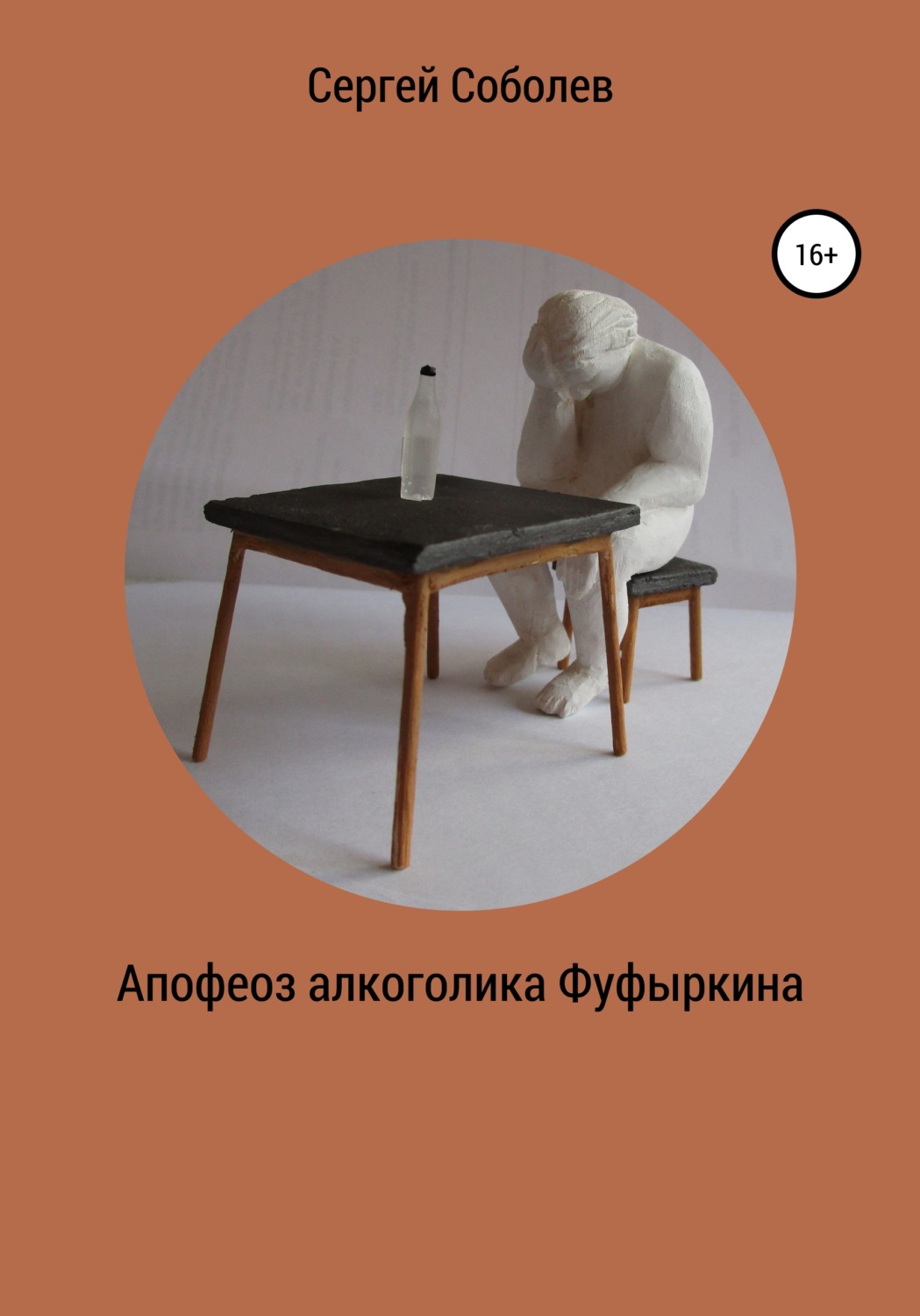 Обложка книги «Апофеоз алкоголика Фуфыркина»