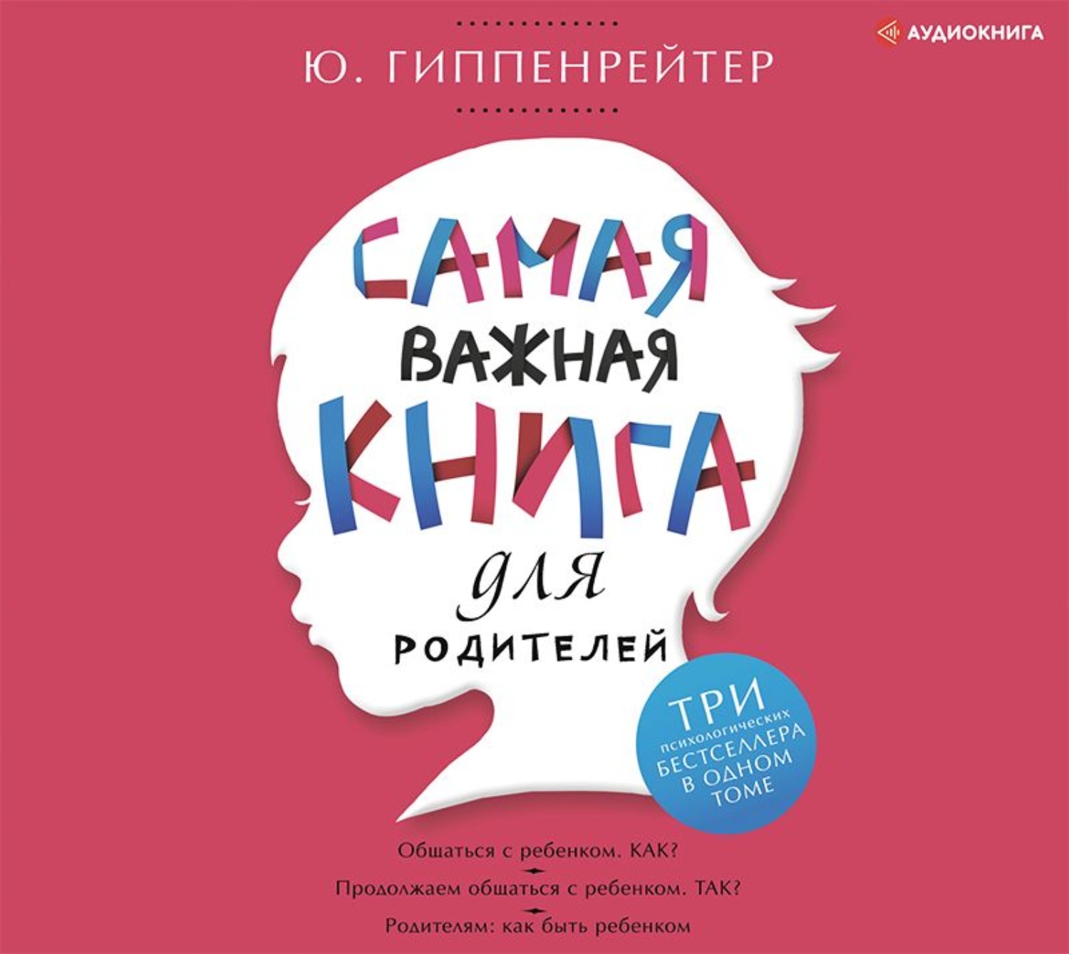 Обложка книги «Самая важная книга для родителей (сборник)»