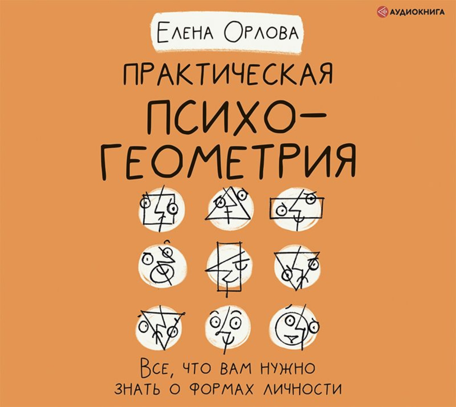 Обложка книги «Практическая психогеометрия. Все, что вам нужно знать о формах личности»