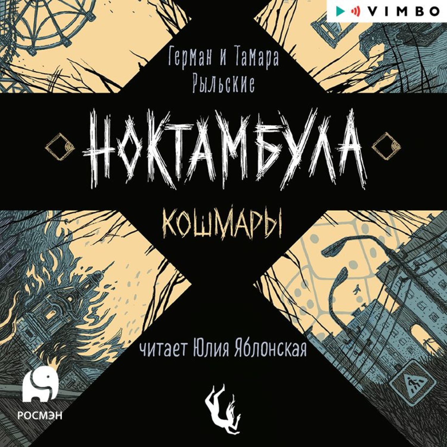 Обложка книги «Ноктамбула. Кошмары»