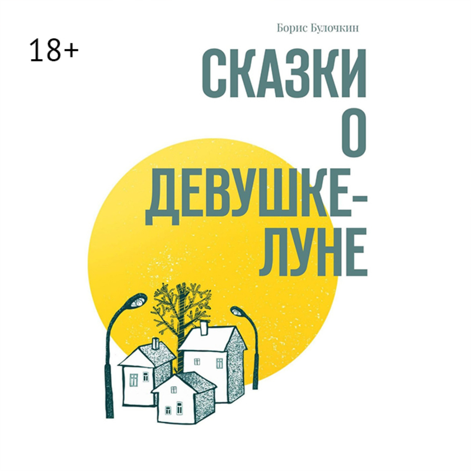 Обложка книги «Сказки о Девушке-Луне»
