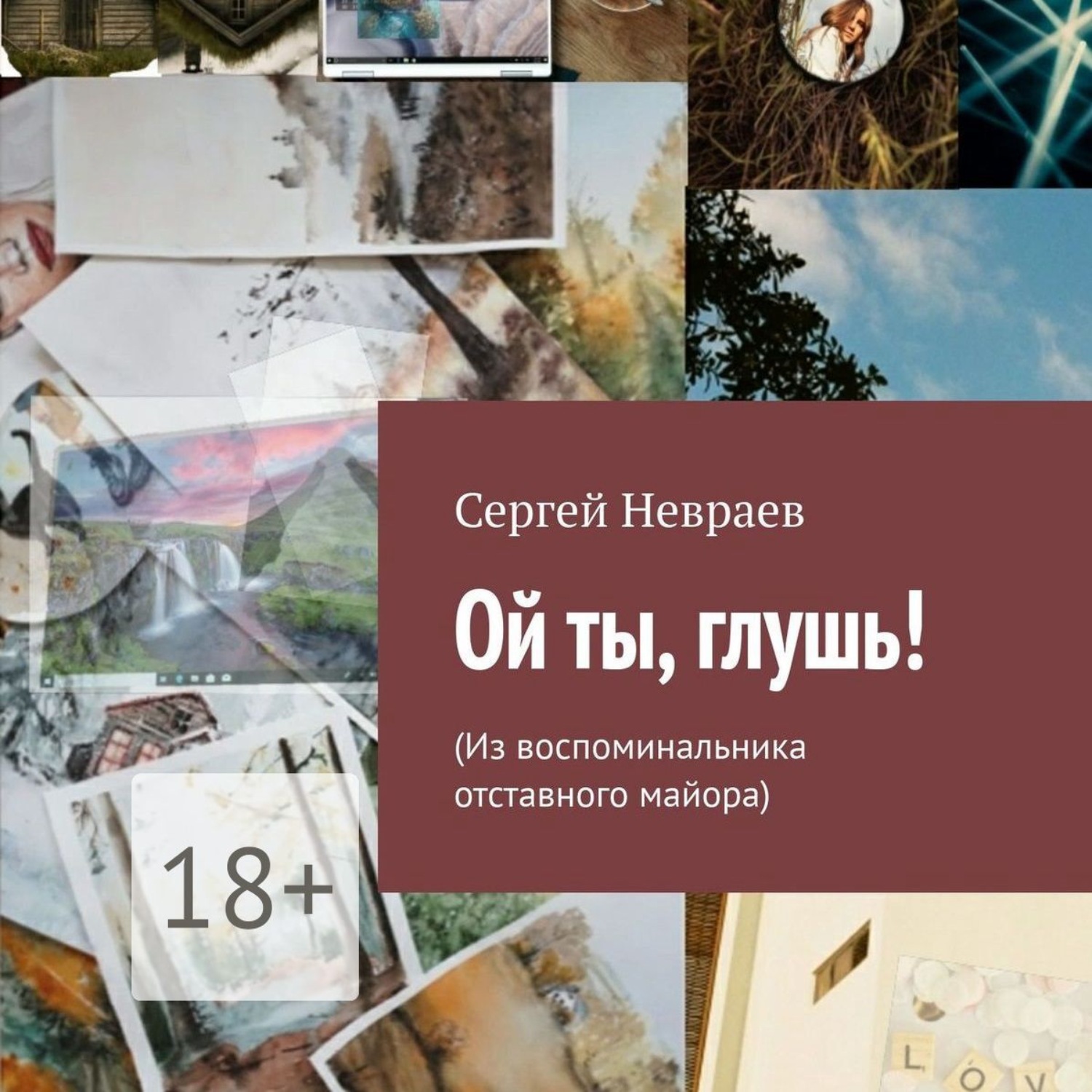 Обложка книги «Ой ты, глушь! Из воспоминальника отставного майора»
