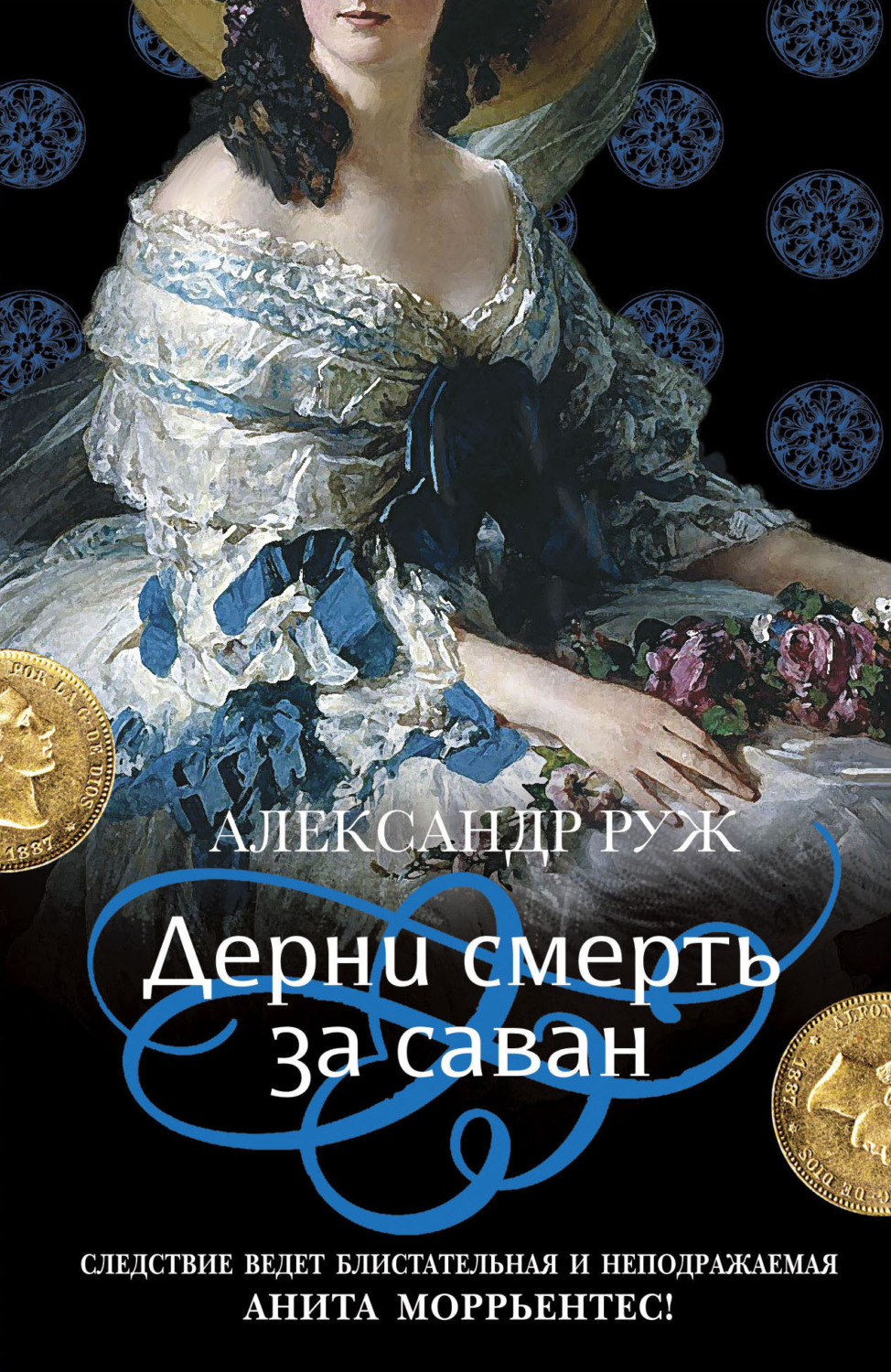Обложка книги «Дерни смерть за саван»