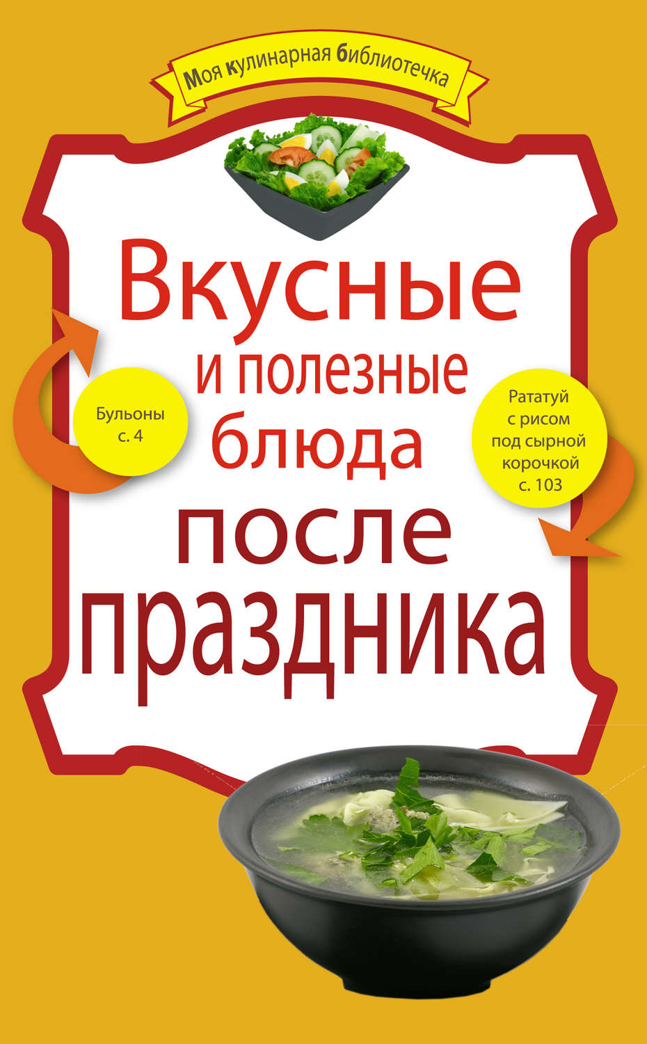 Обложка книги «Вкусные и полезные блюда после праздника»