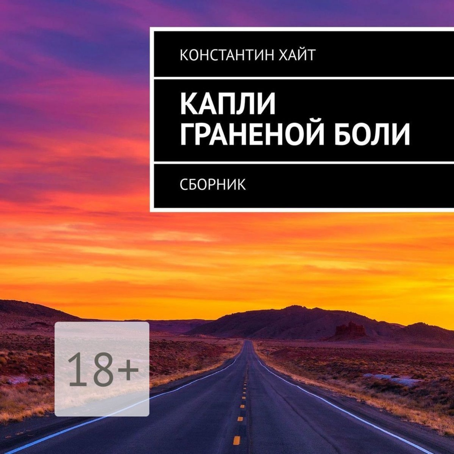 Обложка книги «Капли граненой боли. Сборник»