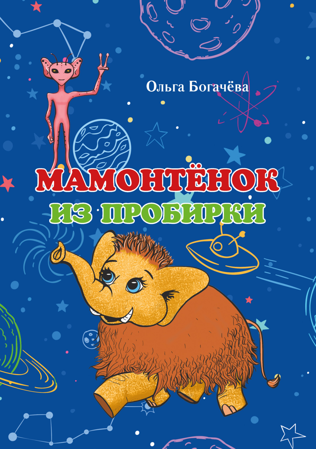 Обложка книги «Мамонтёнок из пробирки»