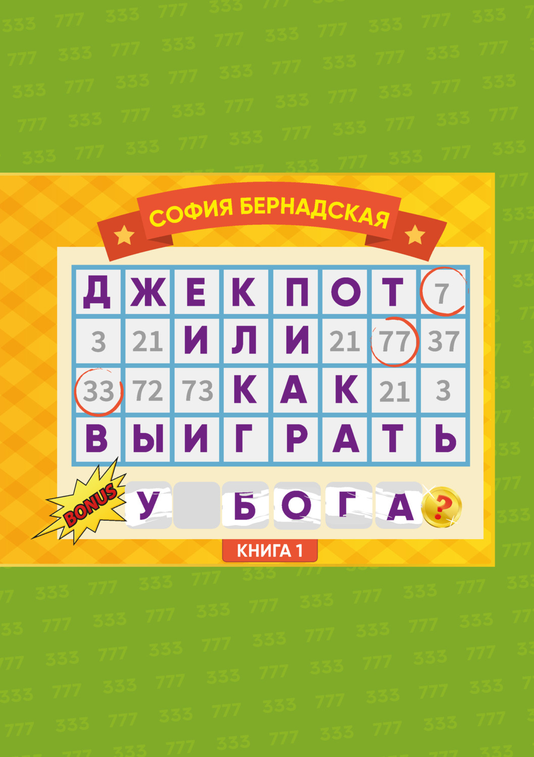 Обложка книги «Джекпот, или Как выиграть у Бога? Книга 1»