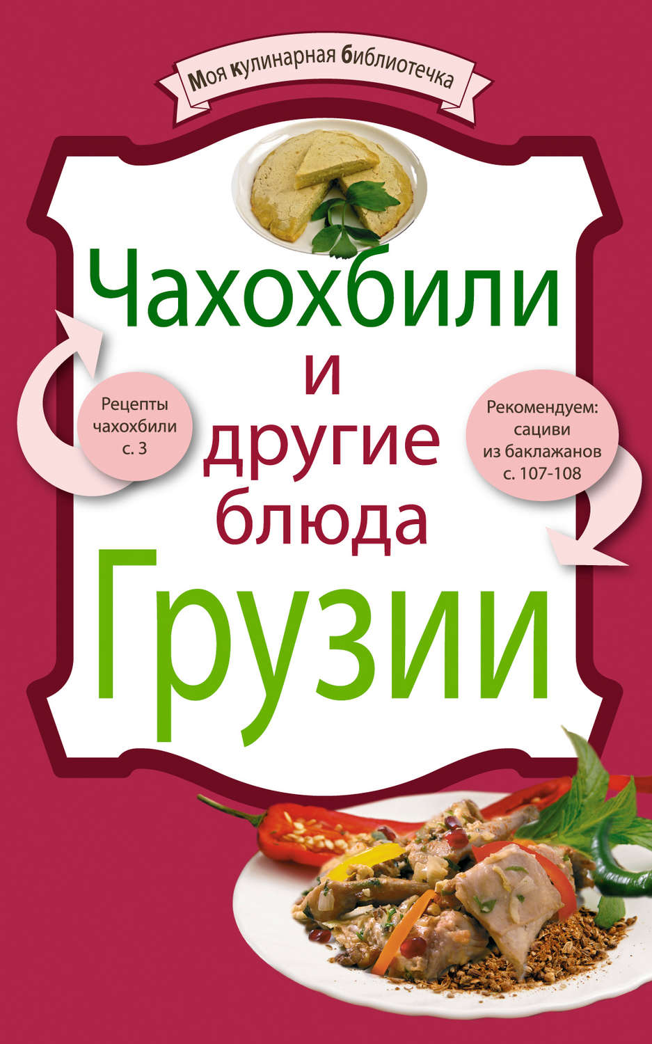 Обложка книги «Чахохбили и другие блюда Грузии»