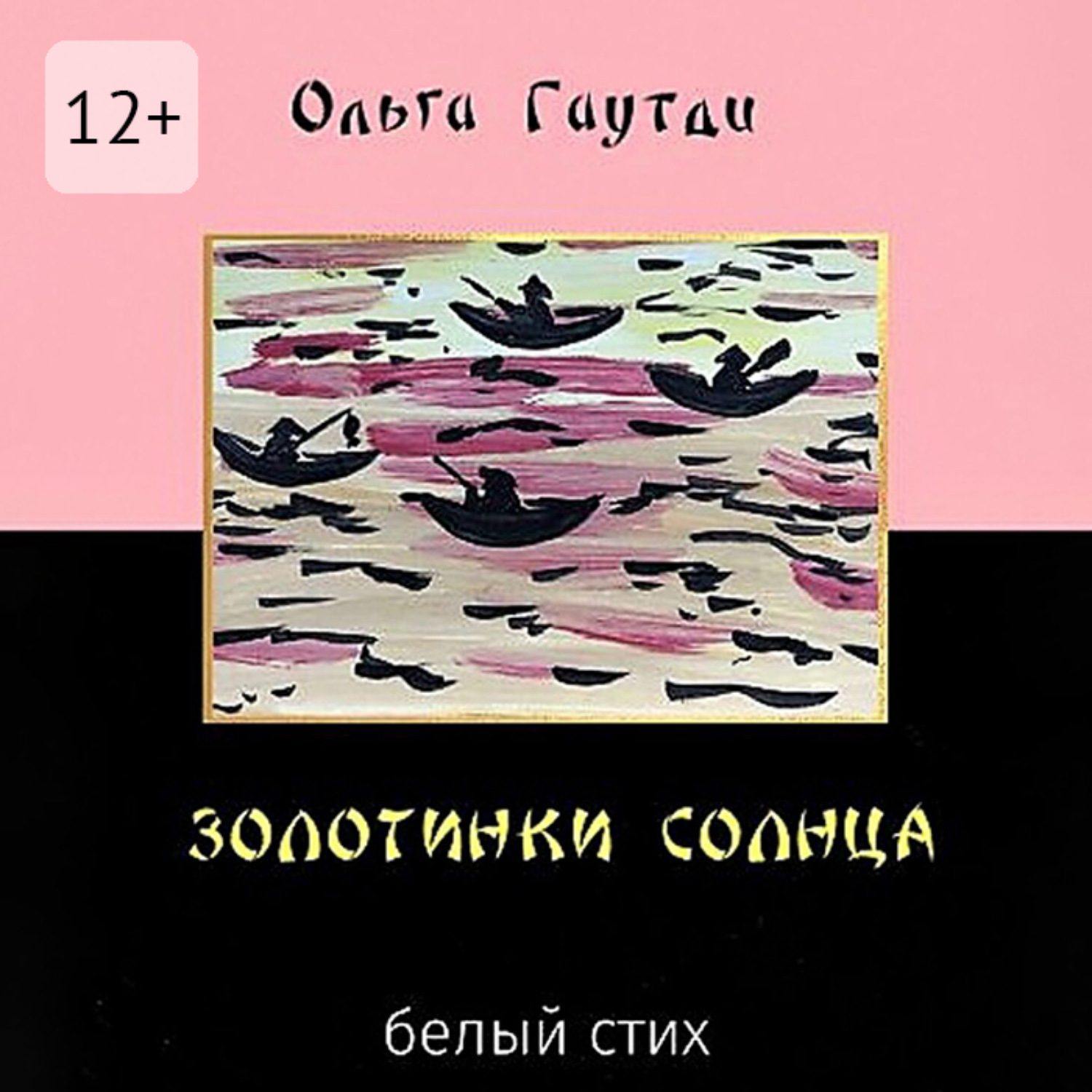 Обложка книги «Золотинки солнца. Белый стих»