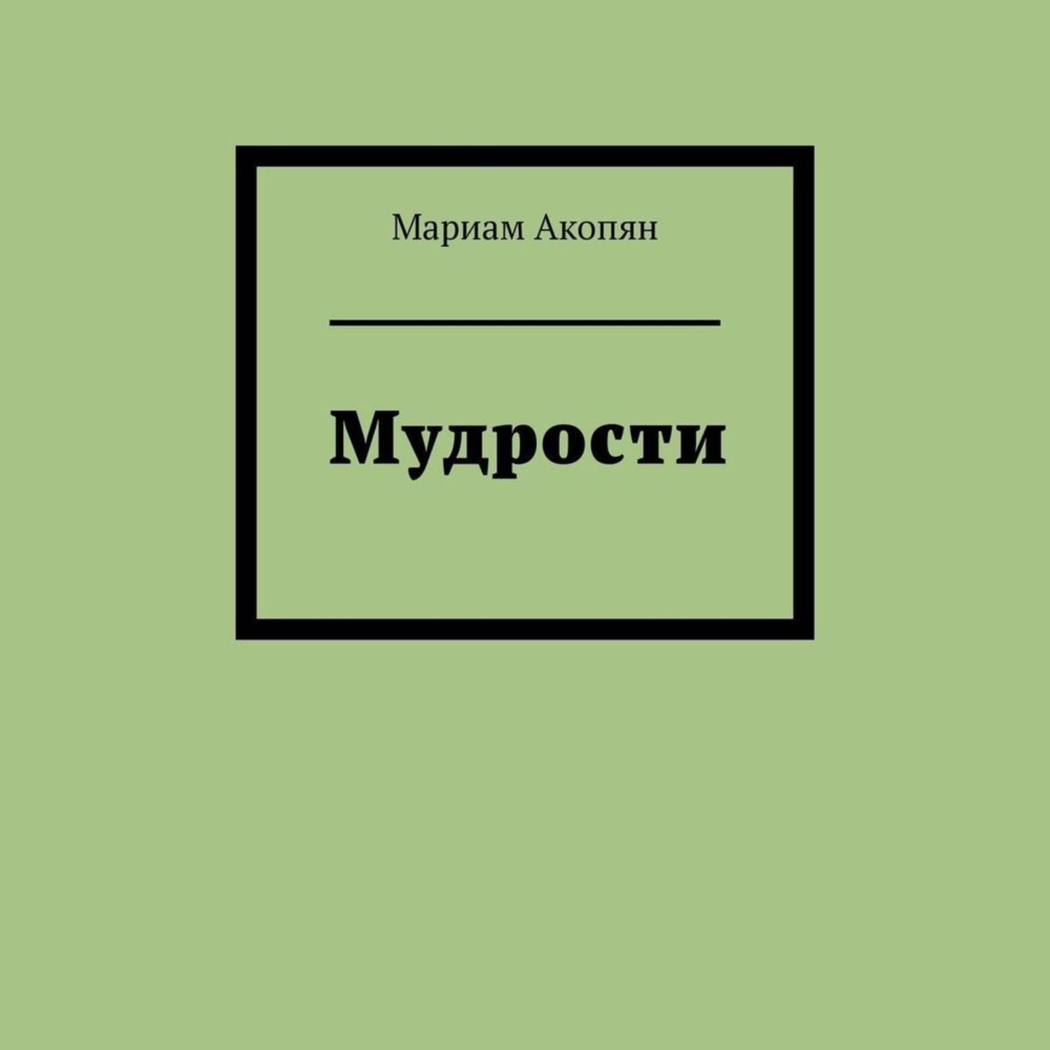 Обложка книги «Мудрости»
