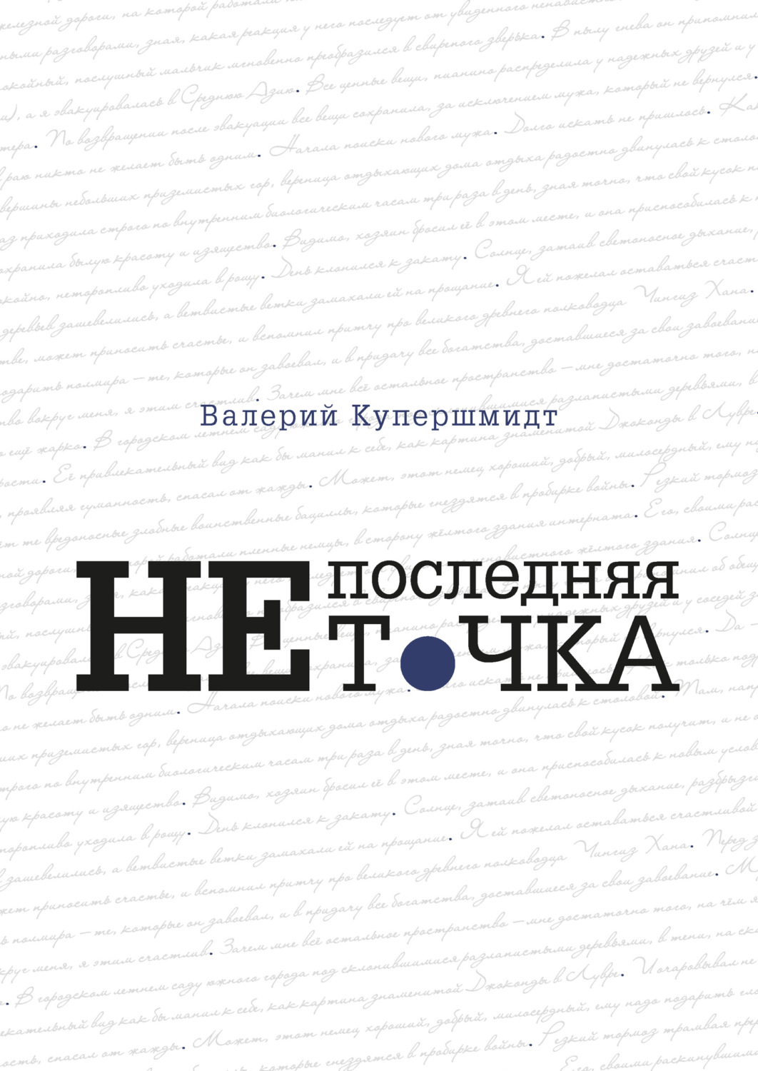 Обложка книги «Не последняя точка»