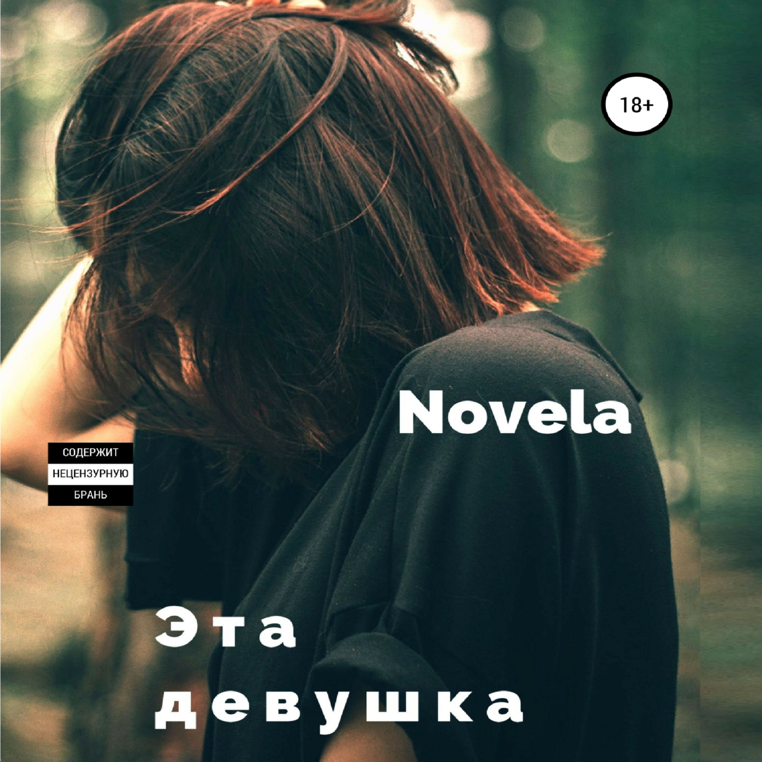 Обложка книги «Эта девушка»