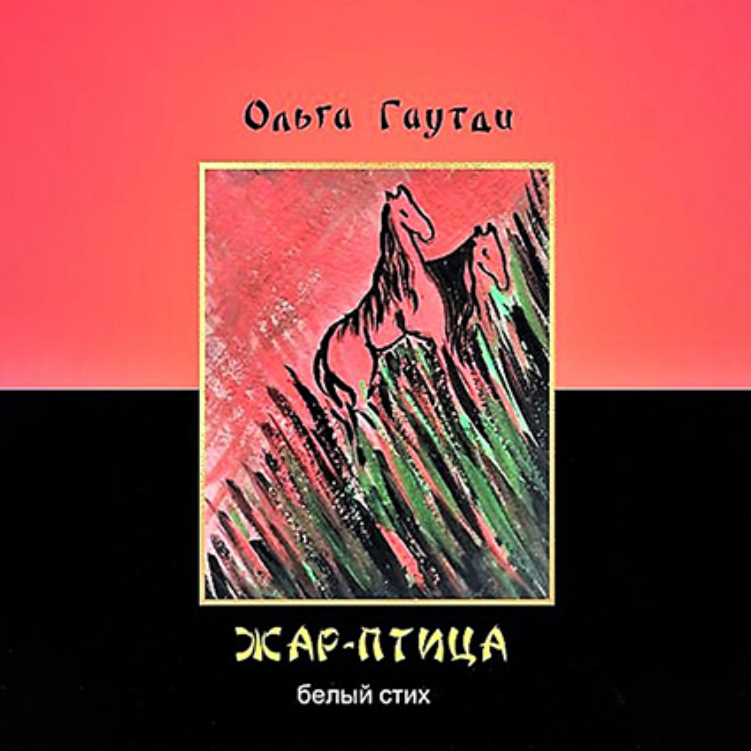 Обложка книги «Жар-птица. Белый стих»