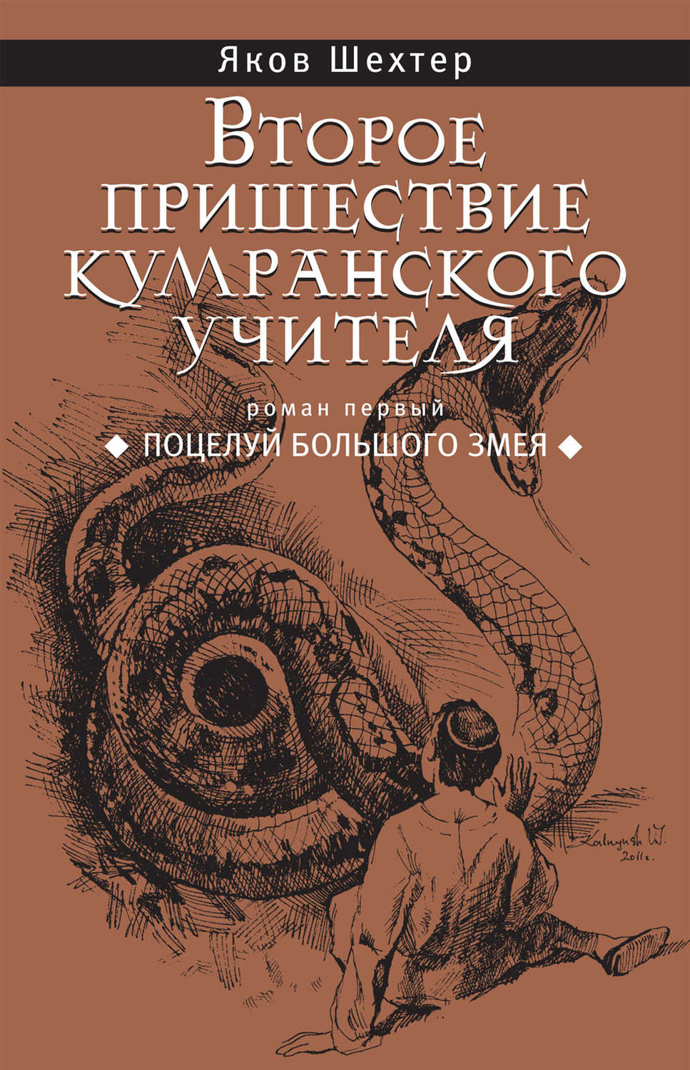 Обложка книги «Поцелуй Большого Змея»