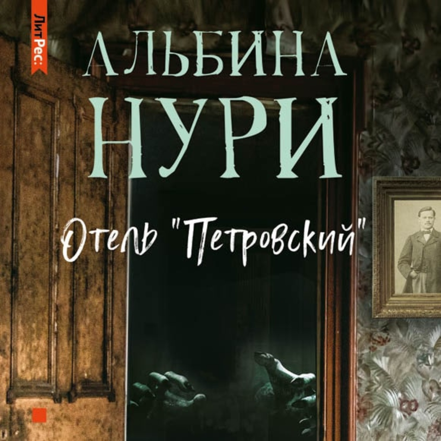 Обложка книги «Отель «Петровский»»