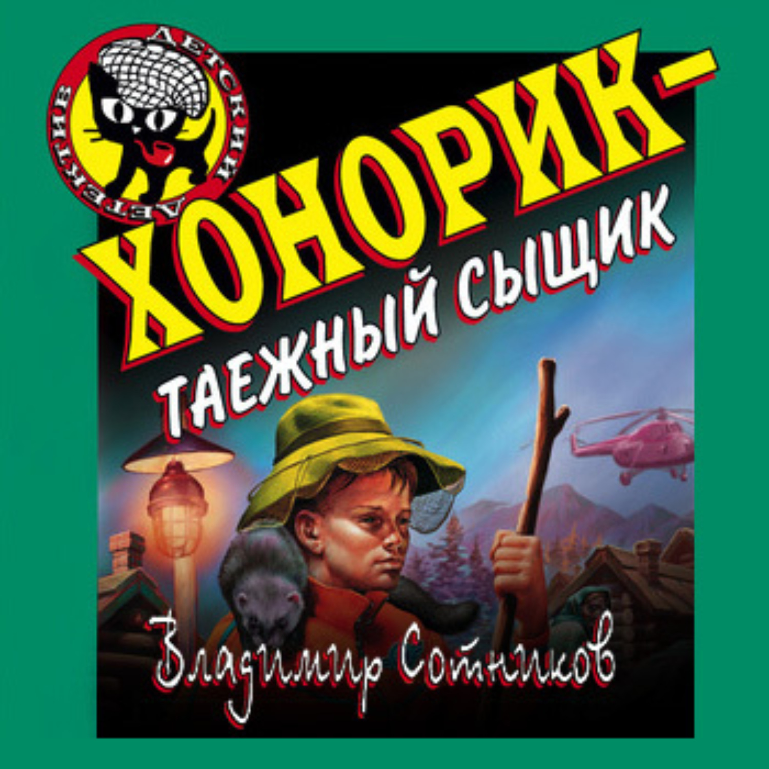 Обложка книги «Хонорик – таежный сыщик»