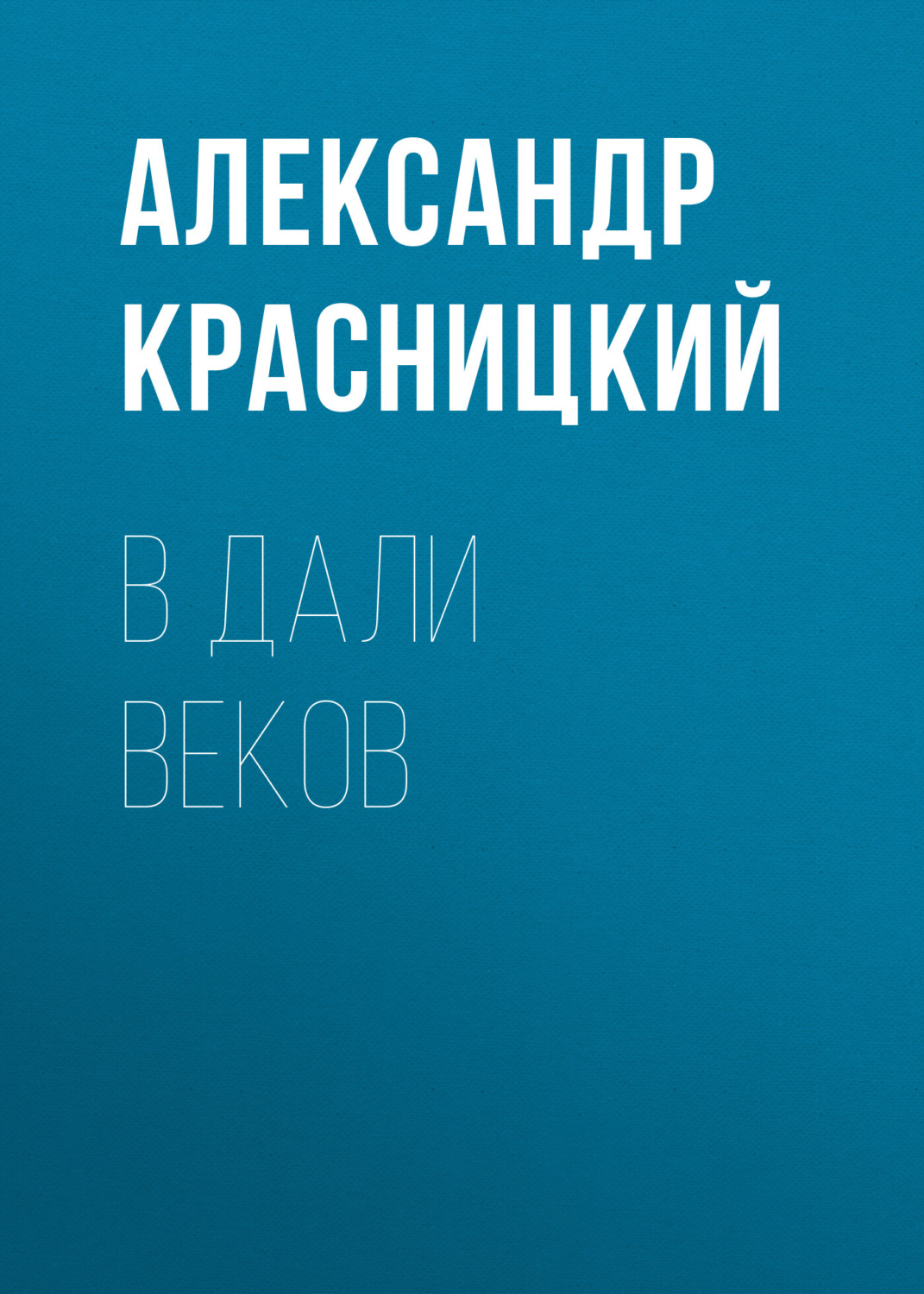 Обложка книги «В дали веков»
