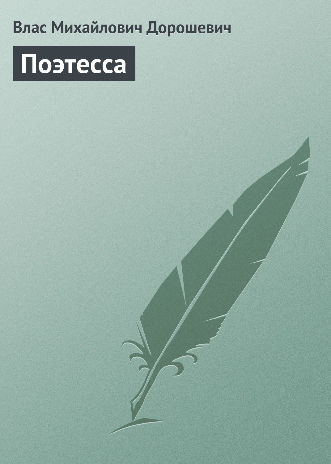 Обложка книги «Поэтесса»