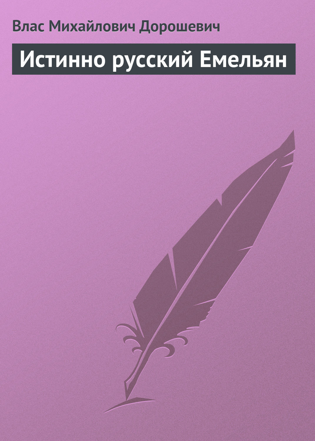 Обложка книги «Истинно русский Емельян»