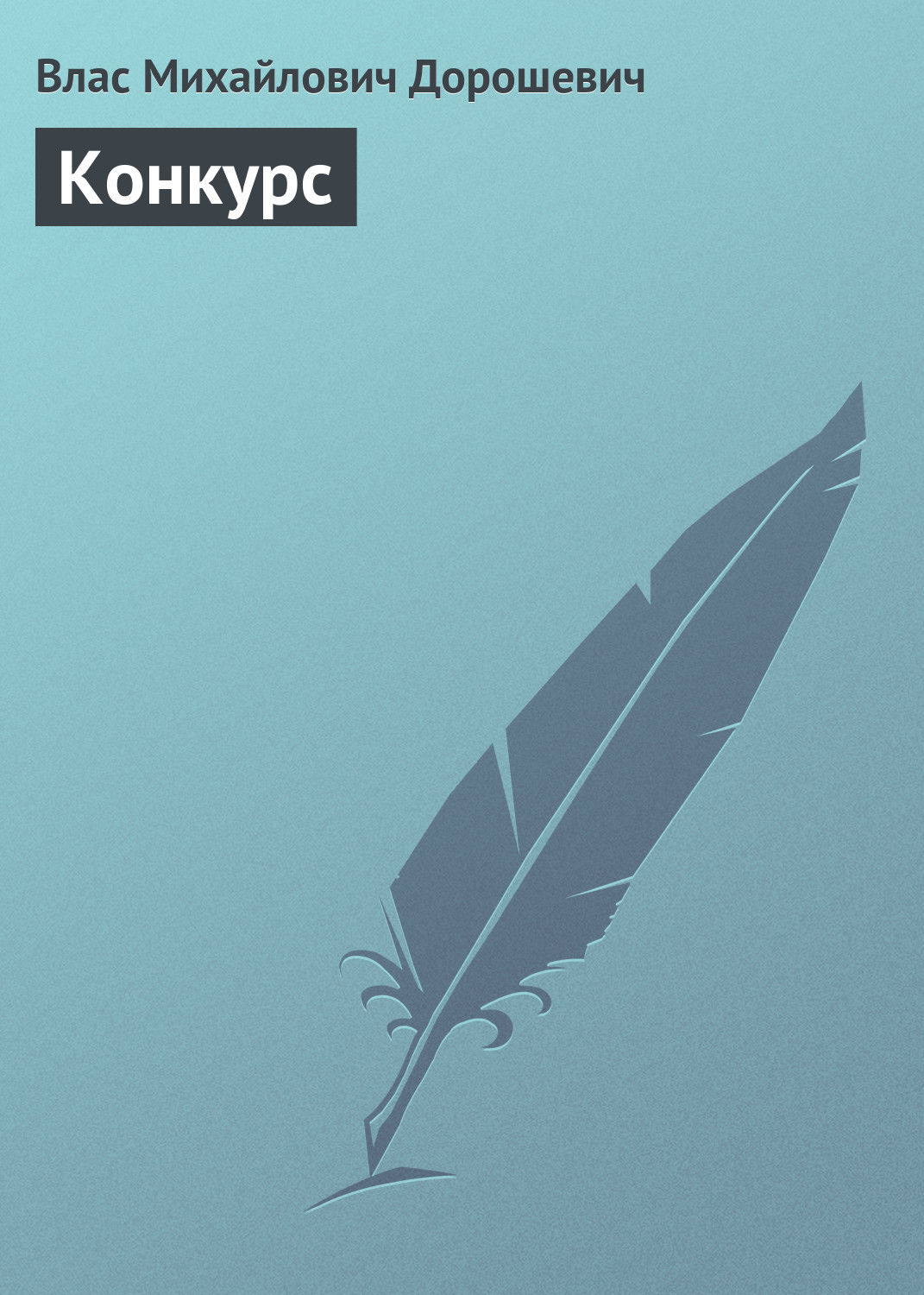Обложка книги «Конкурс»