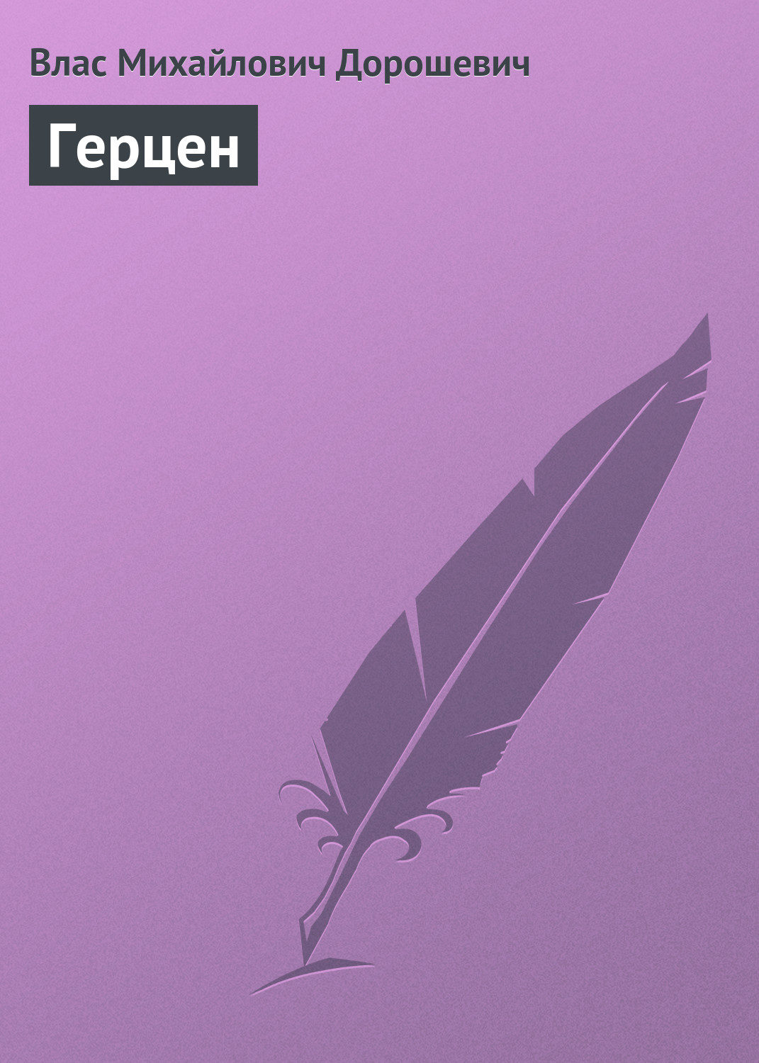 Обложка книги «Герцен»