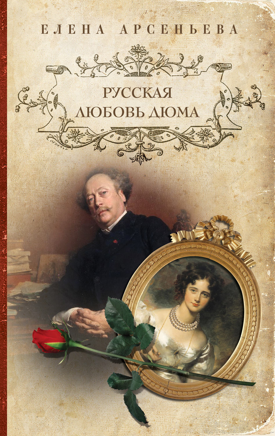Обложка книги «Русская любовь Дюма»