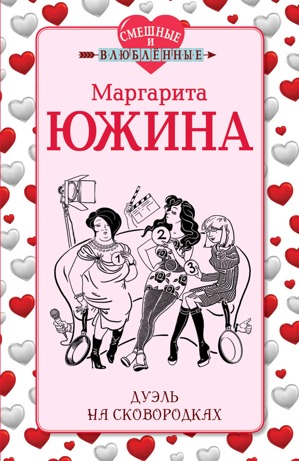 Обложка книги «Дуэль на сковородках»
