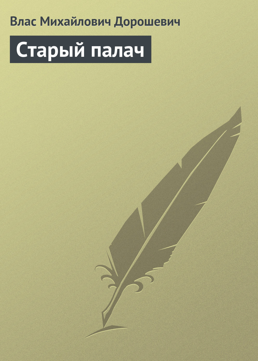 Обложка книги «Старый палач»