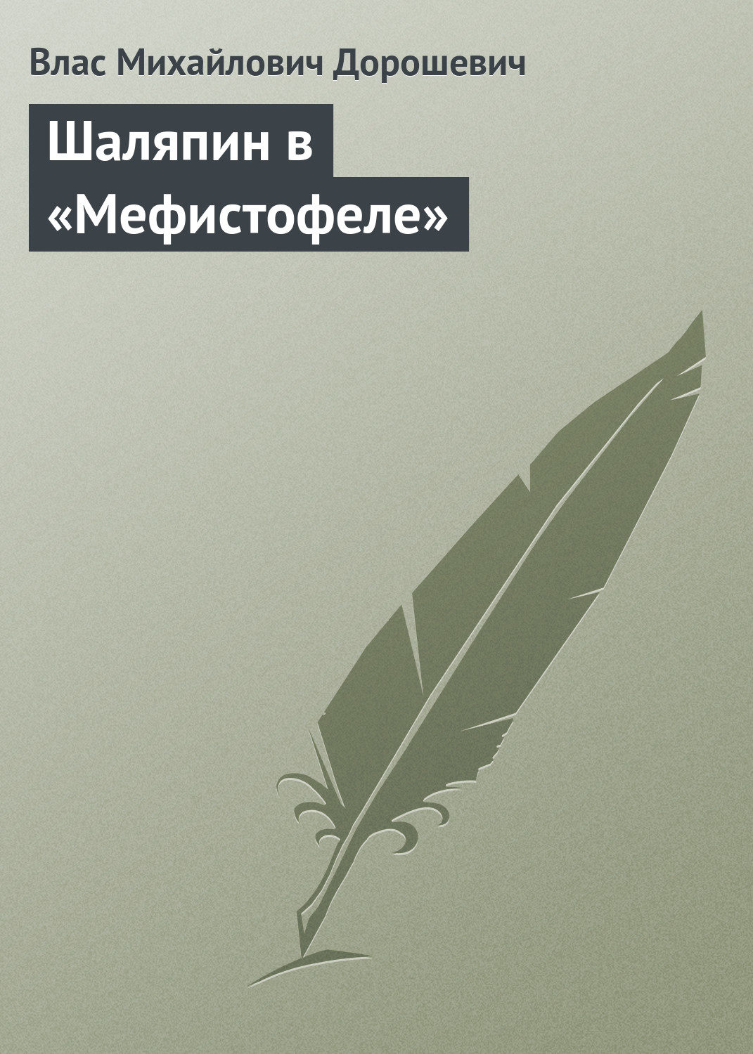 Обложка книги «Шаляпин в «Мефистофеле»»