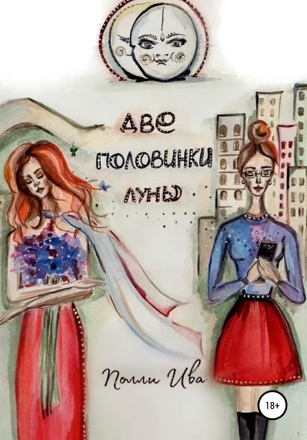 Обложка книги «Две половинки луны. Там, где сбываются сны»