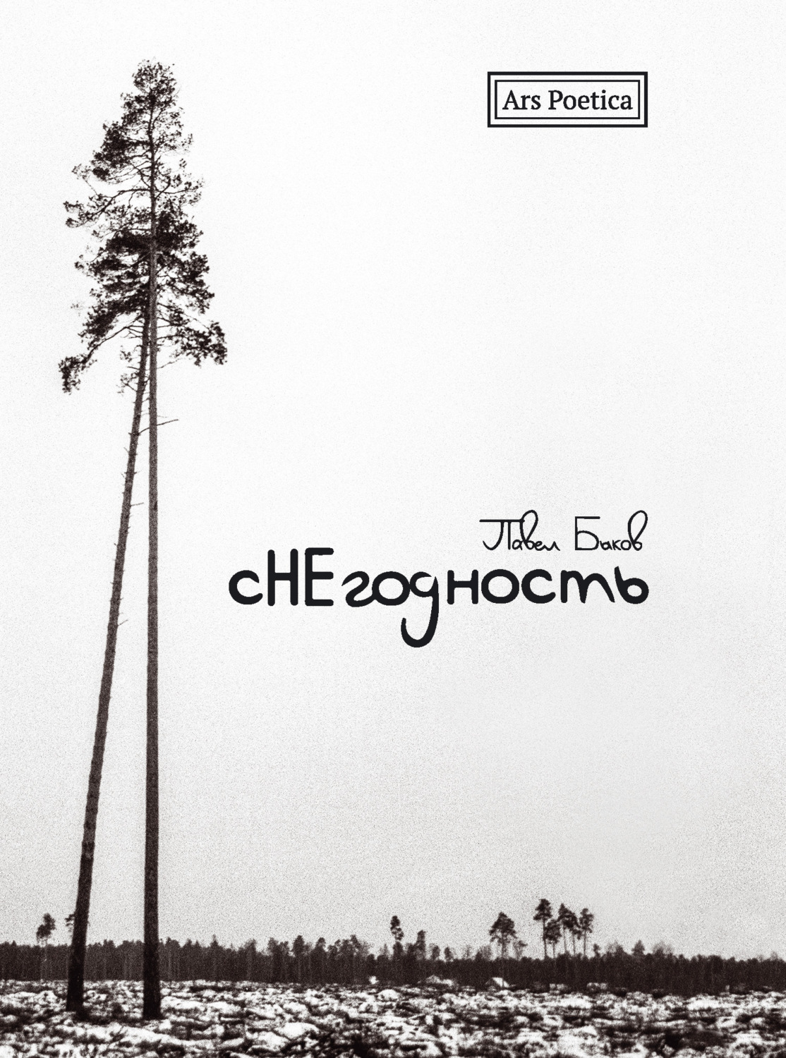 Обложка книги «Снегодность»