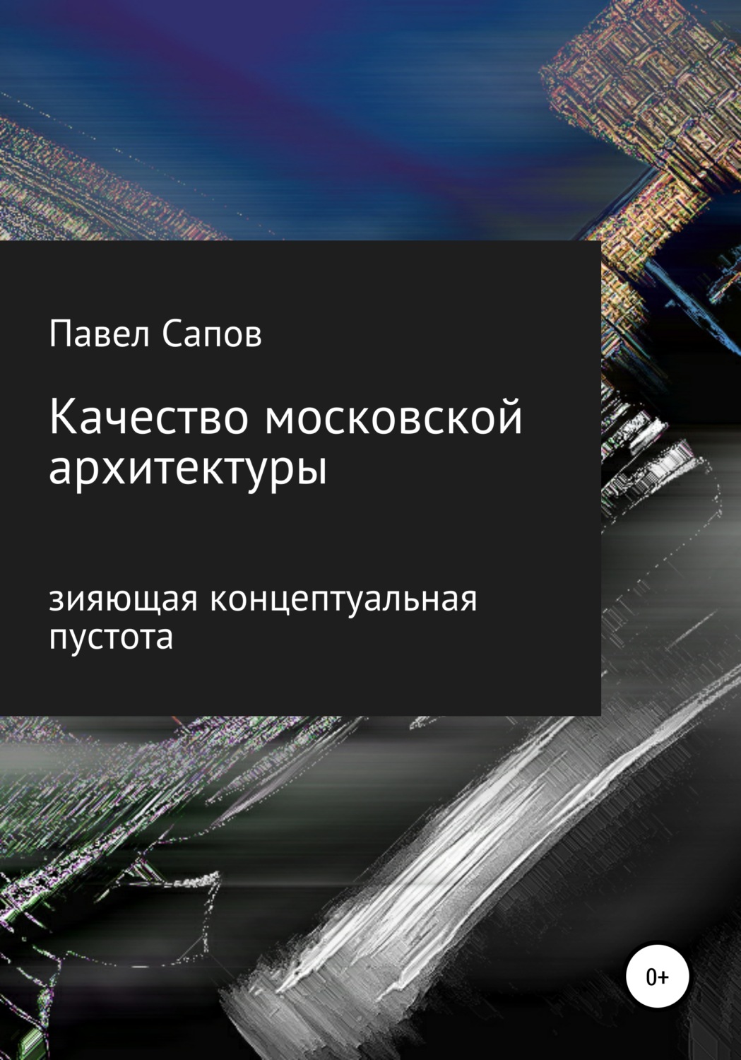 Обложка книги «Качество московской архитектуры: зияющая концептуальная пустота»