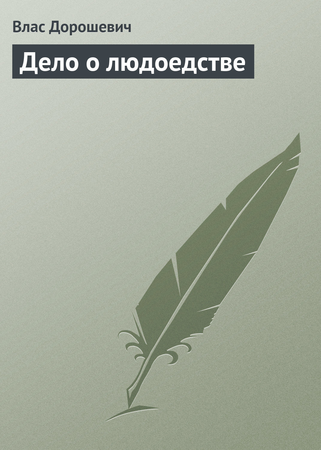 Обложка книги «Дело о людоедстве»