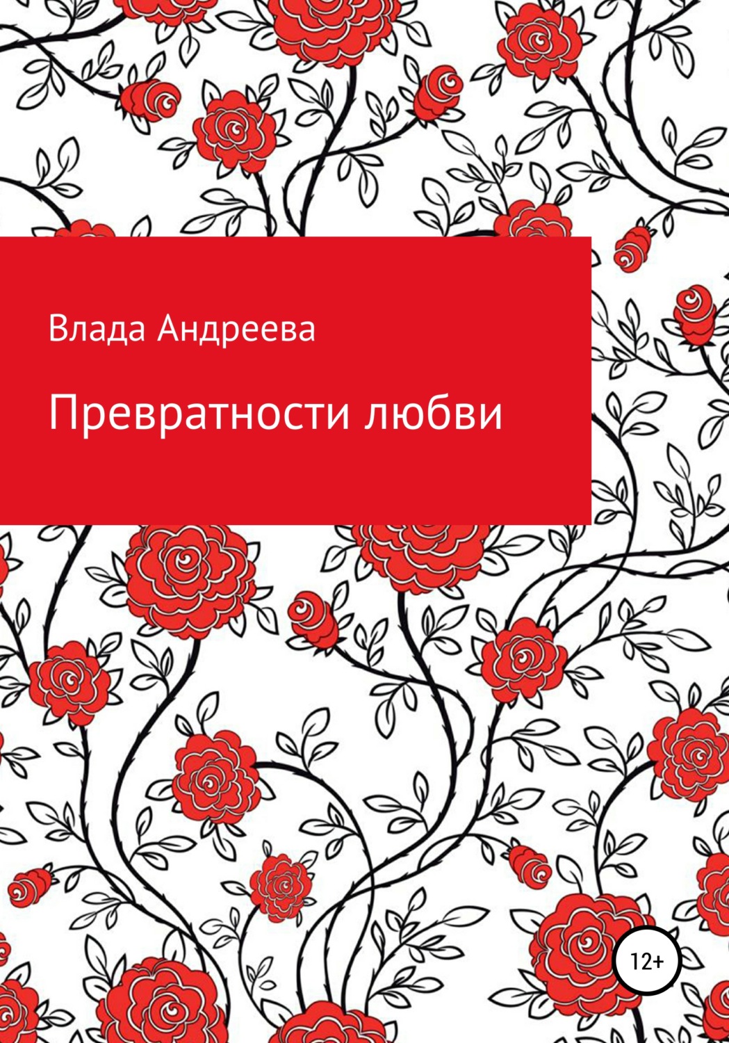Обложка книги «Превратности любви»