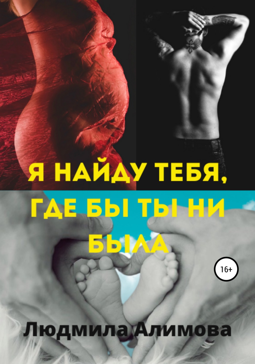Обложка книги «Я найду тебя, где бы ты ни была»