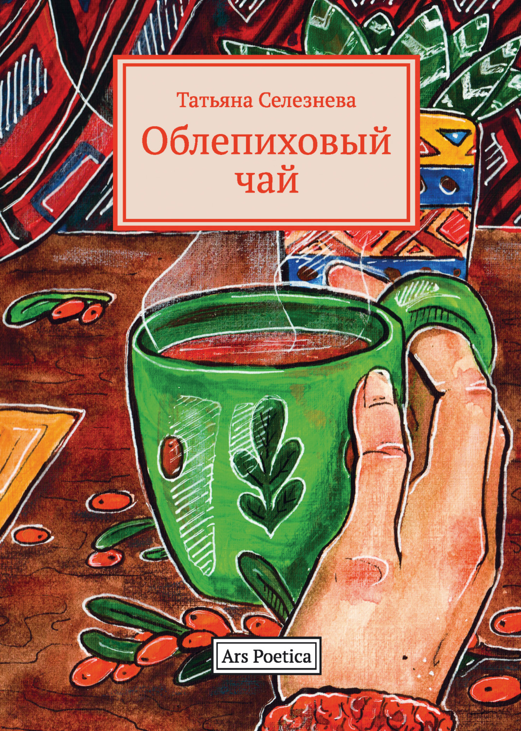 Обложка книги «Облепиховый чай»