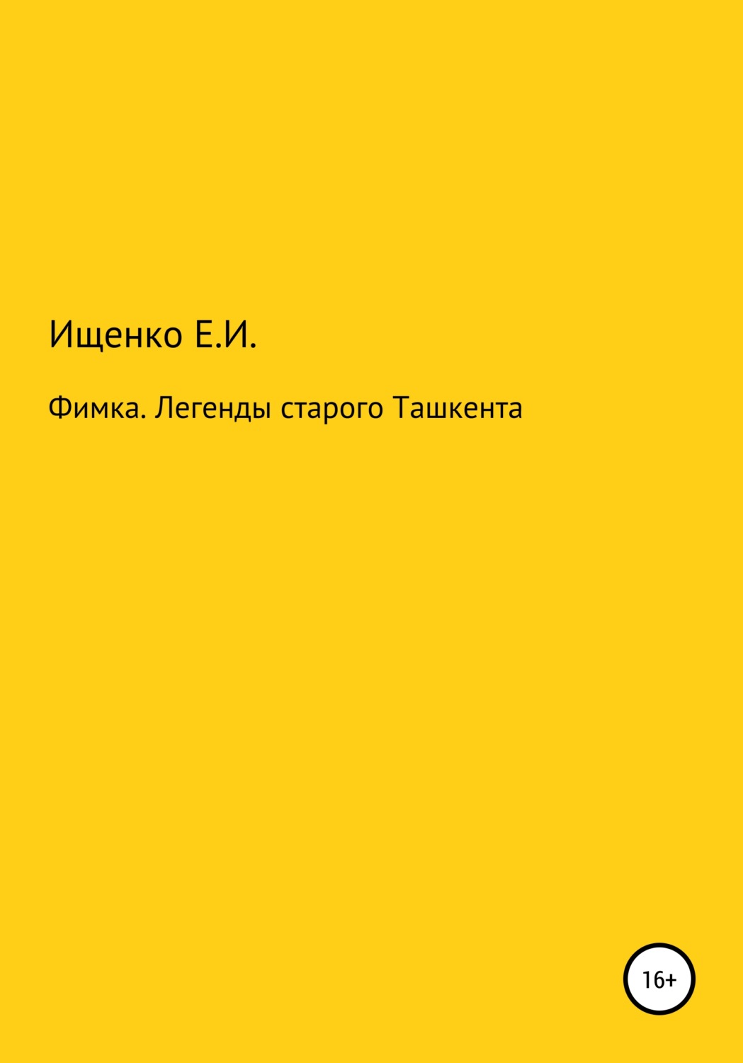 Обложка книги «Фимка. Легенды старого Ташкента»