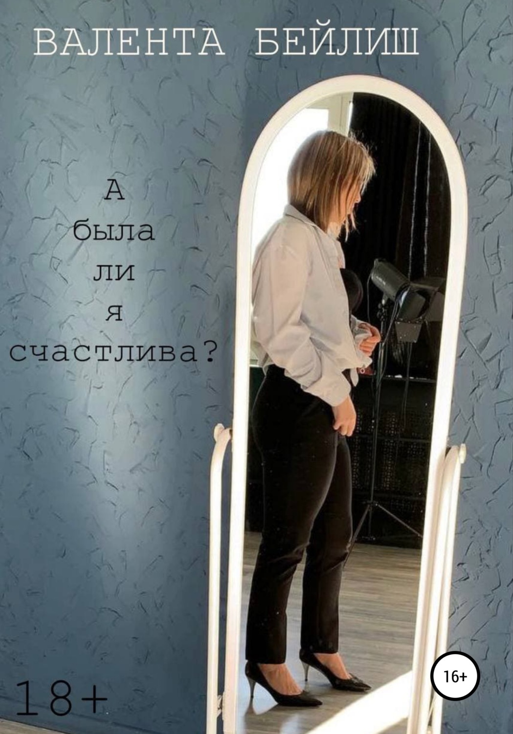 Обложка книги «А была ли я счастлива?»