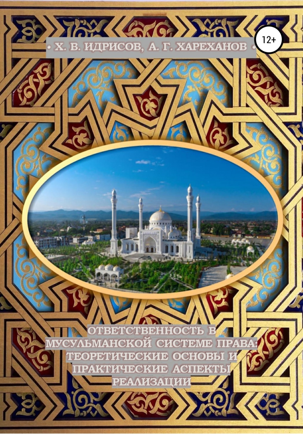Обложка книги «Ответственность в мусульманской системе права: теоретические основы и практические аспекты реализации (монография, изд. 2-е, исп. и доп.)»