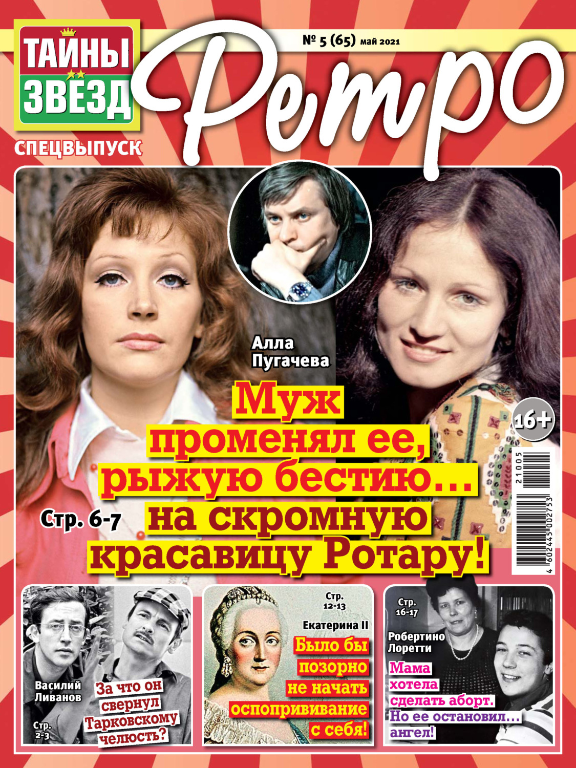 Обложка книги «Тайны звезд Ретро №05/2021»