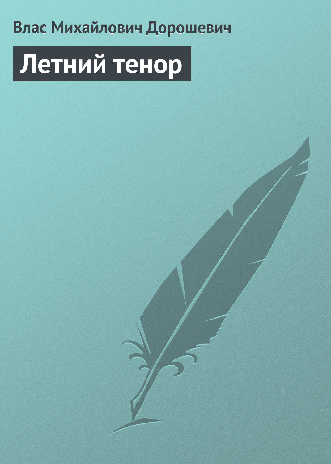 Обложка книги «Летний тенор»