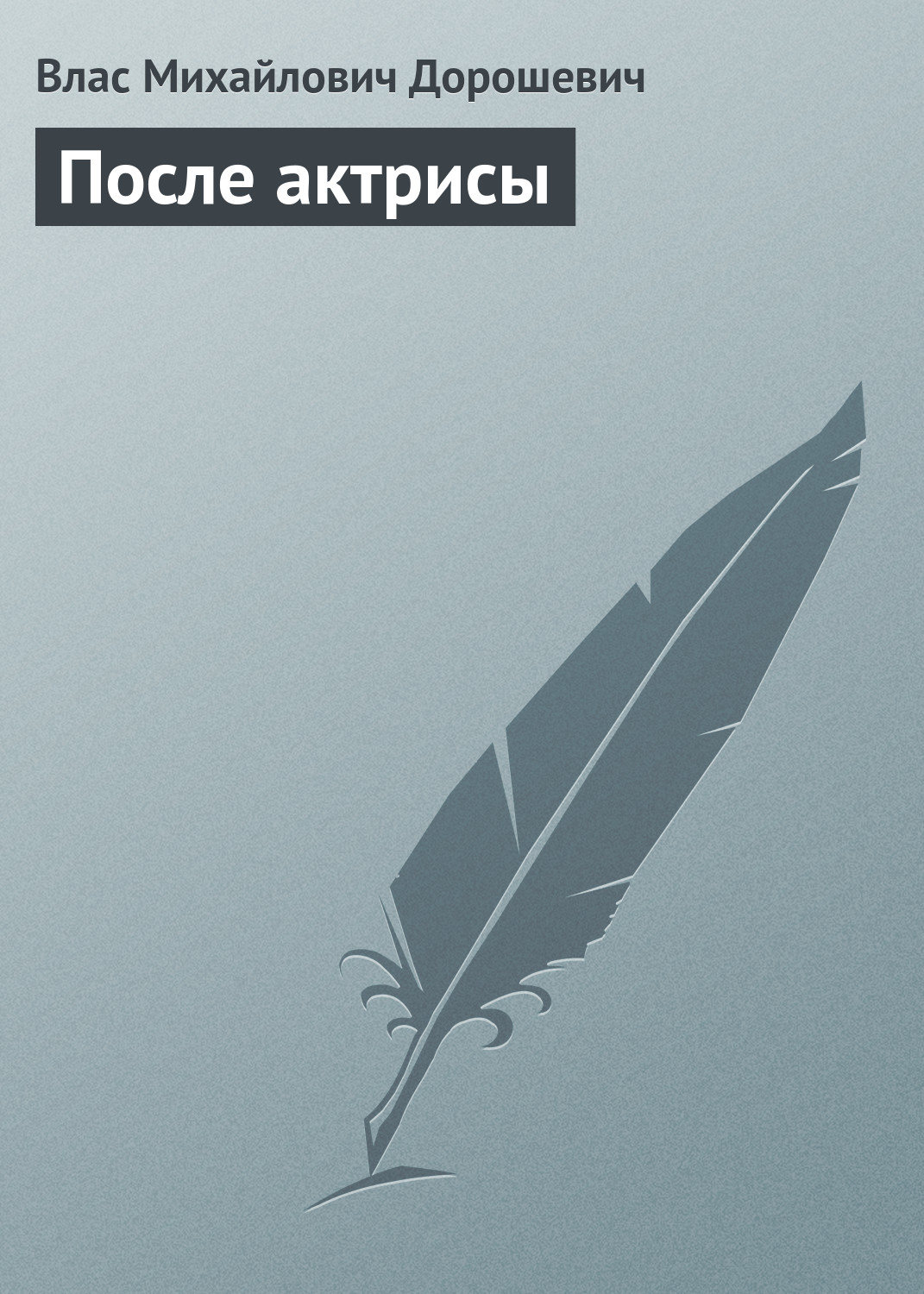 Обложка книги «После актрисы»