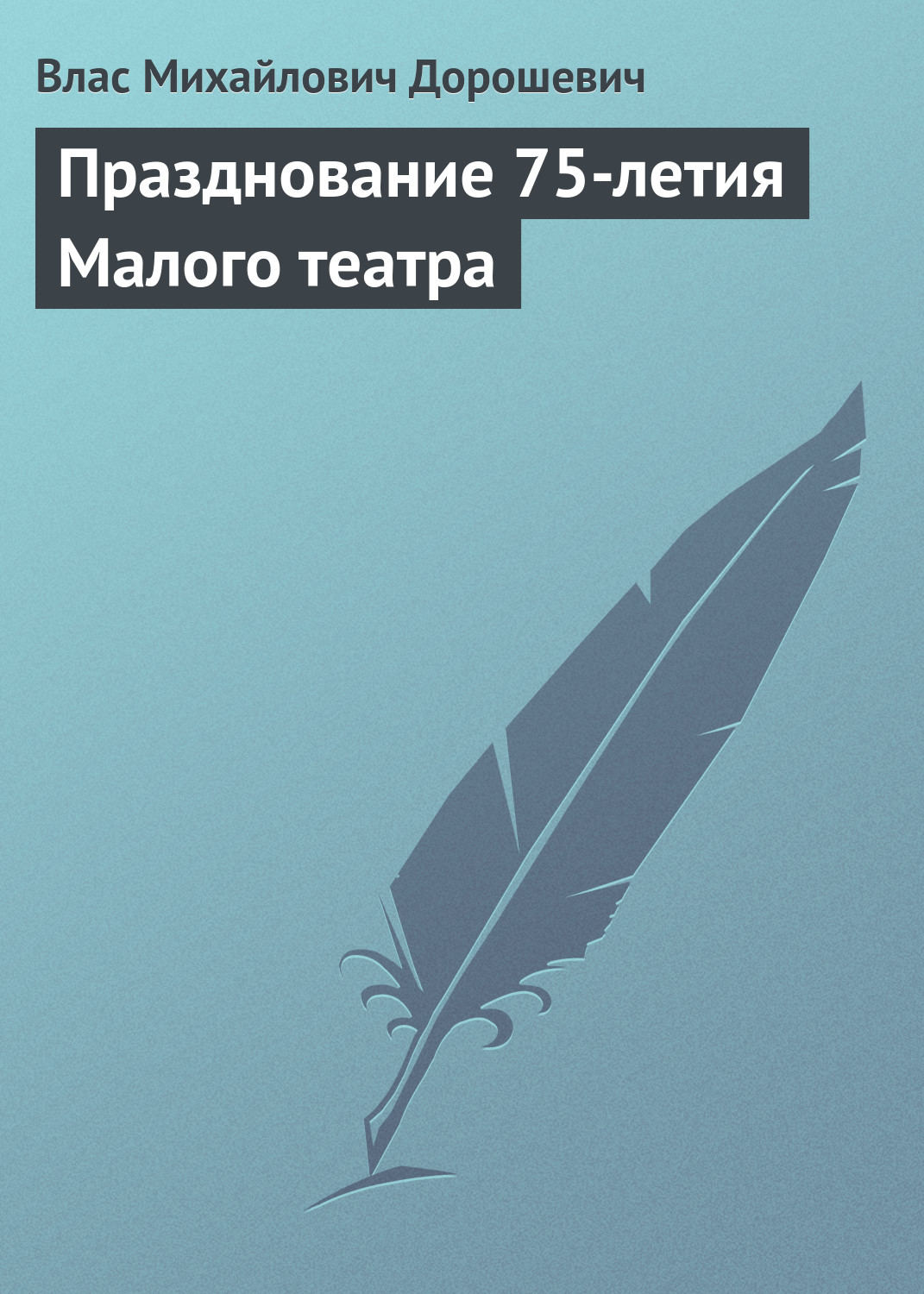 Обложка книги «Празднование 75-летия Малого театра»