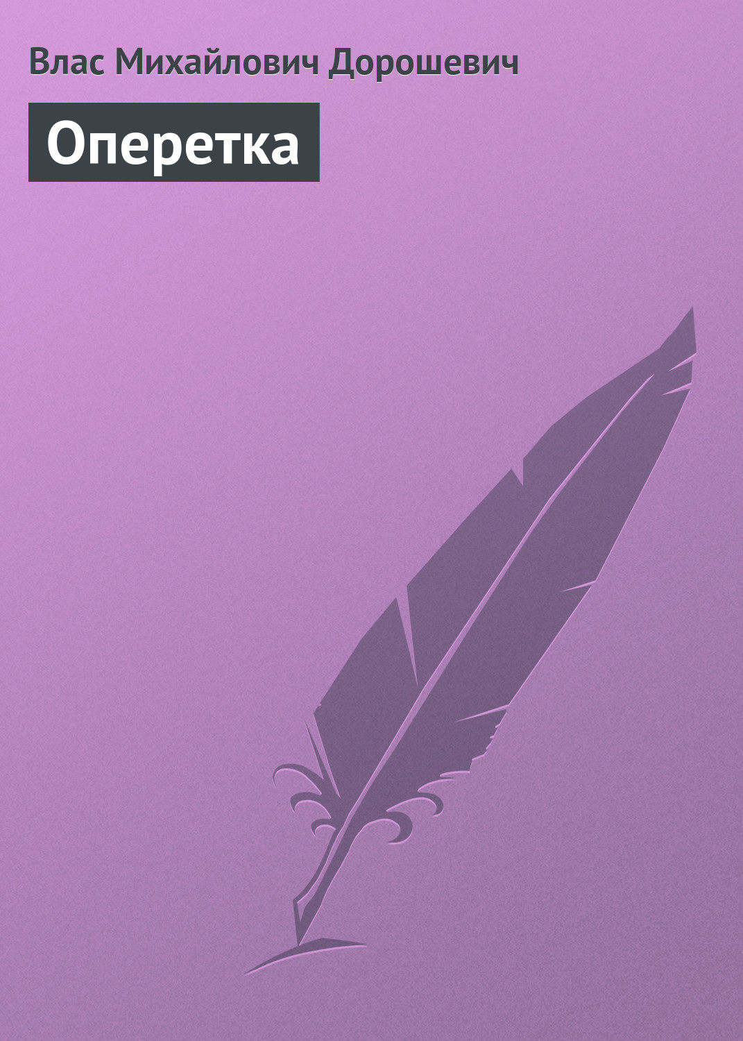 Обложка книги «Оперетка»