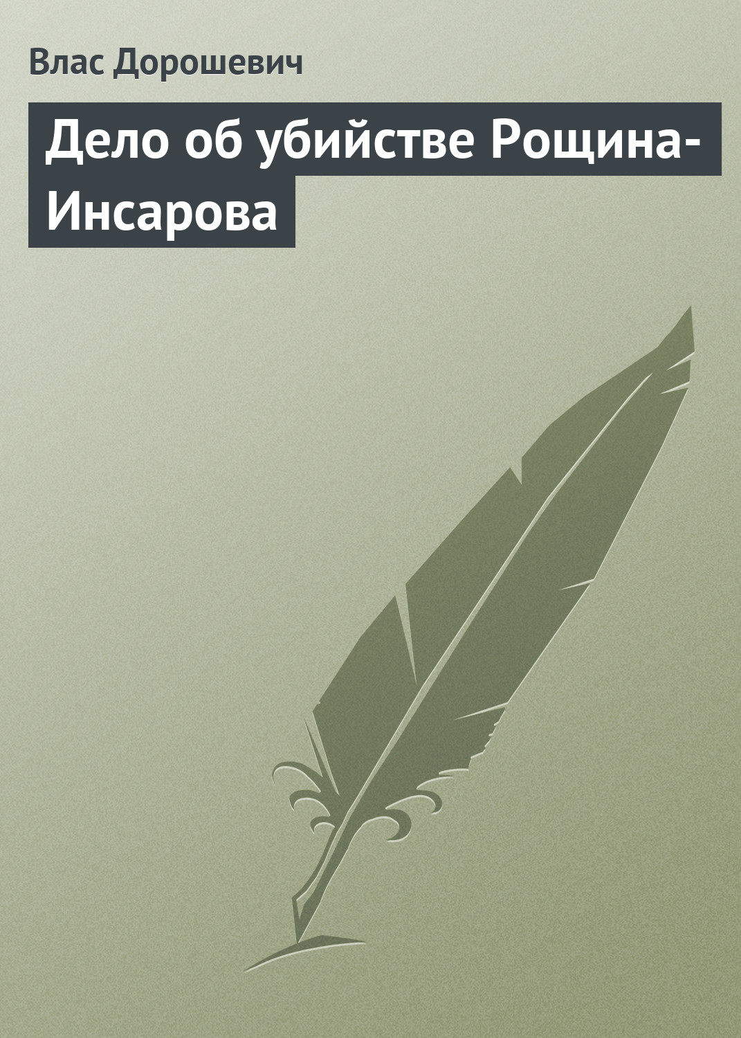 Обложка книги «Дело об убийстве Рощина-Инсарова»