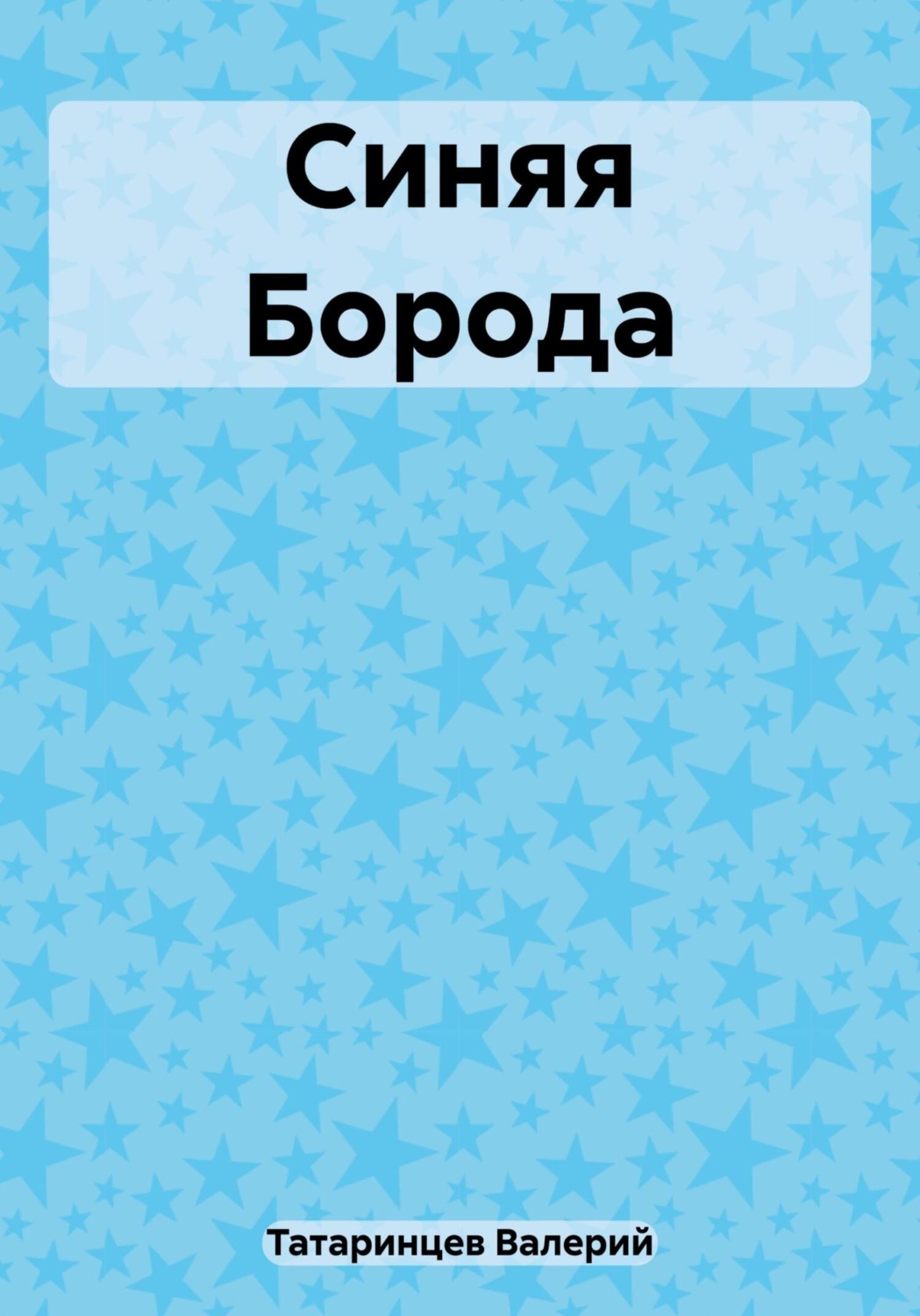 Обложка книги «Синяя Борода»