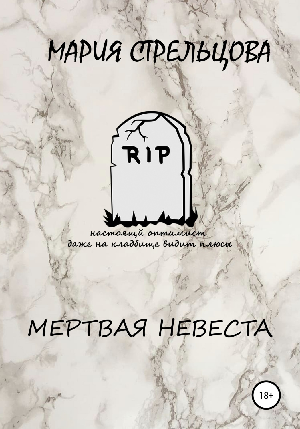 Обложка книги «Мертвая Невеста»