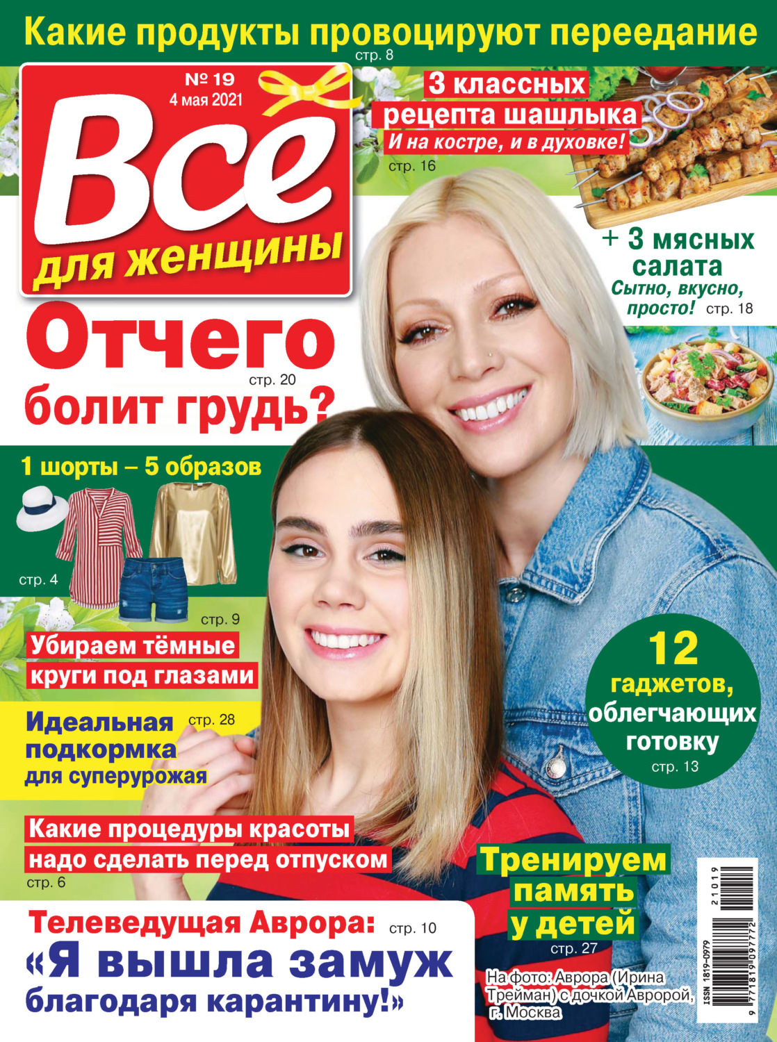 Обложка книги «Всё для женщины №19/2021»