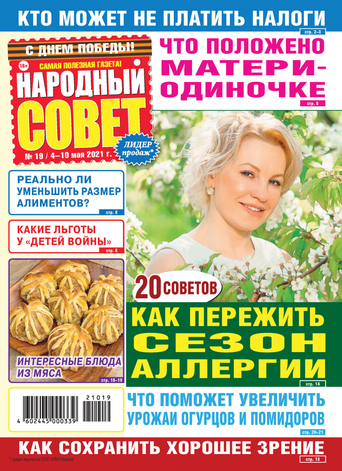 Обложка книги «Народный совет №19/2021»